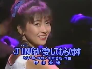 中山美穂 Jingi 愛してもらいます ニコニコ動画