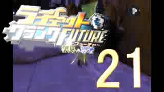 【ラチェット＆クランクFUTURE】～初見と忘れ者～21【二人実況】