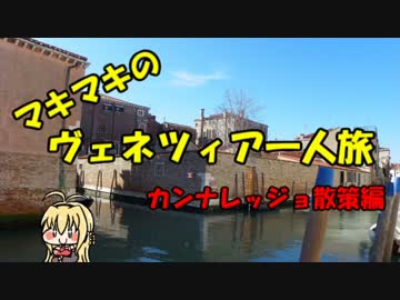 マキマキのヴェネツィア一人旅 part15 ～散策・昼食編～【VOICEROID+】
