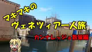 マキマキのヴェネツィア一人旅 part15 ～散策・昼食編～【VOICEROID+】