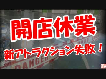 【開店休業】  新アトラクション失敗！