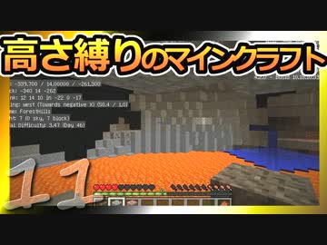 【Minecraft】高さ縛りのマインクラフト 第11話【ゆっくり実況】