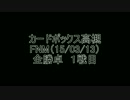 ＣＢ高槻　FNM　15/03/13