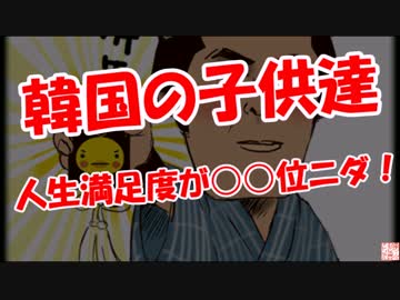 【韓国の子供達】 人生満足度が○○位ニダ！