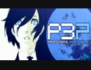 【P3P】女主人公Ｍモードで、初見？実況プレイ 76【影と再び戦う】