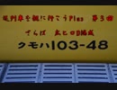 迷列車を観に行こうPlus　第３回　さらば　広ヒロD編成