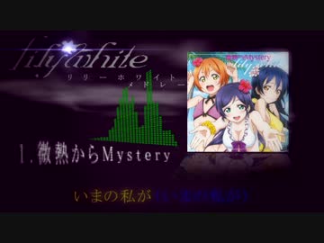 ラブライブ！lily whiteメドレーをガチで歌ってみた（ゆうすけ）
