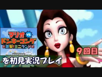 実況 マリオvs ドンキーコング 突撃 ミニランド 初見プレイ Part9 ニコニコ動画