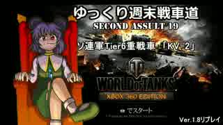 【WoT360】ゆっくり週末戦車道SA 19「KV-2編」【ゆっくり実況】
