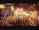 【ニコカラ】寂寞の種【off vocal】