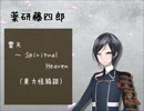 【刀剣乱舞】東/方/旧作系曲で刀剣男士イメソン　part4