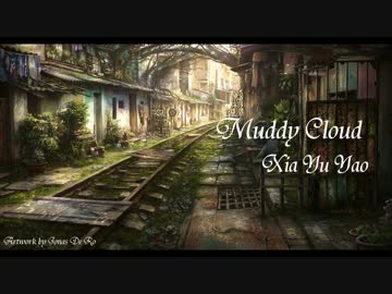 [夏語遙] 帶上耳機感受語遙在你旁邊唱出「Muddy Cloud」