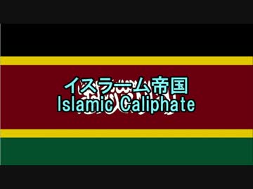 【ニコニコ歴史図鑑】イスラーム帝国の概要【第2回】