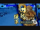【戦国大戦】166泰山で征国目指した思い出～VS島津日輪【ver2.12C 48国】