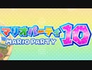 【sabato】マリオパーティ10【part1】