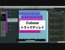 Cubase 上級者講座 ④ トラックディレイ