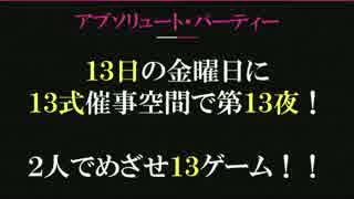 2人でめざせ13ゲーム！！