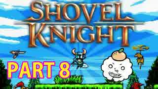 レトロ風アクションゲーム Shovel Knight を実況プレイ PART 8