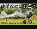 【ゆっくり実況】はじめての戦雷道 part4 (Gladiator Mk II)【WarThunder】