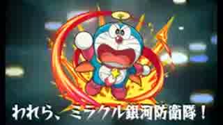 人気の モンスト ドラえもん 動画 37本 ニコニコ動画