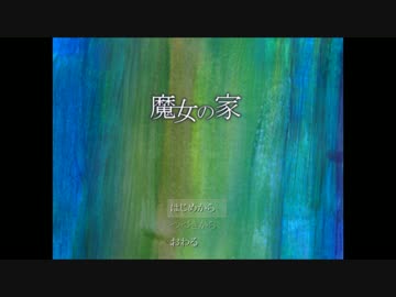 【慣れてない】魔女の家 【実況プレイ】Part1