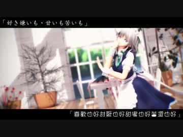 【東方偶像郷 MMD】十六夜咲夜「ハートアラモード」