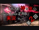 １日１食、神を喰らう『God Eater２ Rage Burst』実況プレイ　第２回