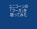 ユニコーンのフーガを歌ってみた