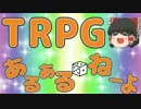 TRPGあるある or ねーよ ＜PL編＞　【第５回うっかり卓ゲ祭り】