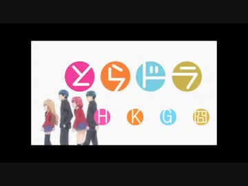 【DJ】とらドラ！/17分で全部観た気分になるMIX