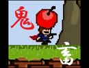 【鬼畜死にゲー】はじめての　あいわな びぃ ざ がい！【１】
