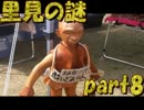 伝説のクソゲー【里見の謎】を実況プレイpart8