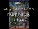 旧劇4～格闘レトロゲーム対戦会～ part10　配信前予選試合