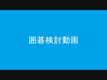 囲碁検討動画