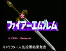 [アカネイア大陸]ファイアーエムブレム人気投票発表！！[男女別]