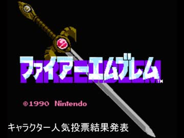 [アカネイア大陸]ファイアーエムブレム人気投票発表！！[男女別]