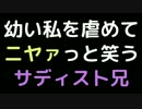幼い私を虐めてニヤァっと笑うサディスト兄【2ch】