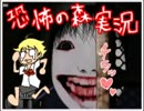 【実況】恐怖の森を絶叫しながら実況プレイ〈part.1〉