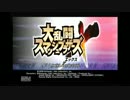 【大乱闘】カミナリ厨の長女が弟達とスマブラ　3【wii】