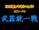 【実況】GKの使いやあらへんで!!part97【PSO2】
