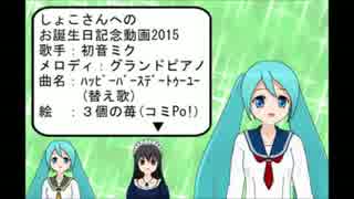 【３個の苺】初音ミク＋ピアノ『しょこさんへのHappy birthday to you♪ 2015』