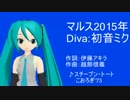 [MMM]マルス2015年(Diva:初音ミク)(by TOSHIAKI P)