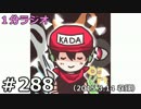 １分ラジオ　第288回（2015.3.14収録）
