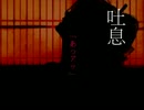 [ネギ]　吉原ラメント 歌ってみました