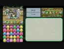 【パズドラ】LF覚醒パールで第９回チャレンジダンジョンLv10　ノーコン