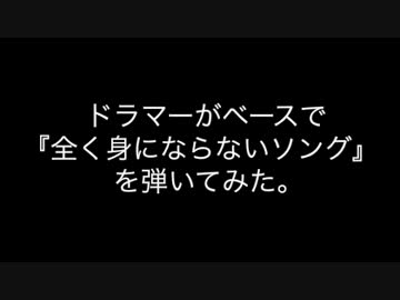 ドラマーがベースで『全く身にならないソング』を弾いてみた。