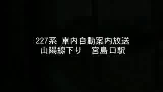 227系 車内自動案内放送　(宮島口駅到着前)