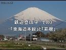 鉄道登山学　その3　-「東海道本線」と「箱根」-