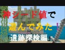 【PS3版Minecraft】神シード値で遊んでみた。Part10「遺跡探検編」
