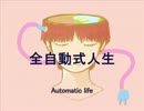 今日のまひるさん 『全自動式人生』